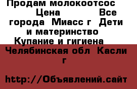 Продам молокоотсос Avent  › Цена ­ 1 000 - Все города, Миасс г. Дети и материнство » Купание и гигиена   . Челябинская обл.,Касли г.